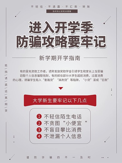 开学季防骗攻略海报