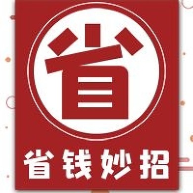 简约省钱妙招宣传