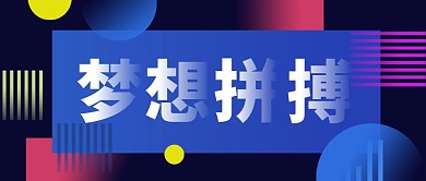 新潮几何梦想拼搏公众号封面