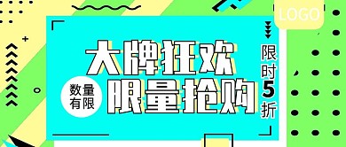 大牌狂欢限量抢购公众号封面
