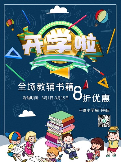 中小学书店开学季促销活动海报