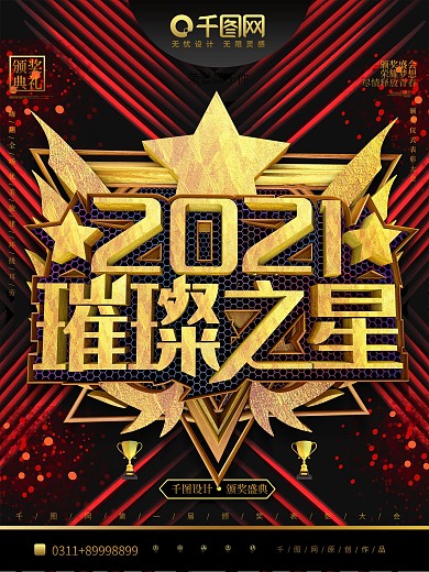 创意C4D2019璀璨之星颁奖晚会海报