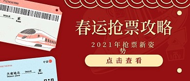 喜庆风春运抢票公众号封面