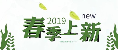 公众号封面春季上新