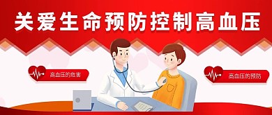 大气预防高血压健康教育宣传公众号封面