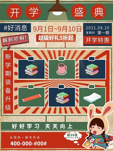 开学季大促销复古海报