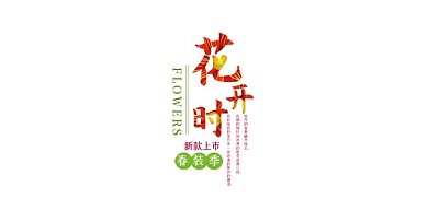 电商淘宝春夏季花开时海报模板