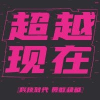 简约科技风超越现在宣传