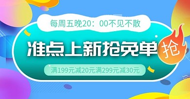 准点上新抢免单电商通用钻展模板