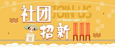 扁平风校园社团招新微信公众号封面