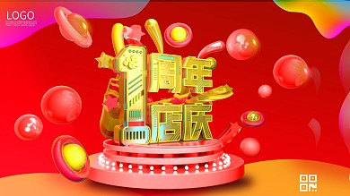 店庆一周年海报展板