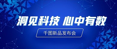 发布会活动通知科技风公众号首图