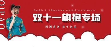 简约国潮双十一旗袍专场
