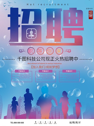 简约大气招聘季创意设计海报