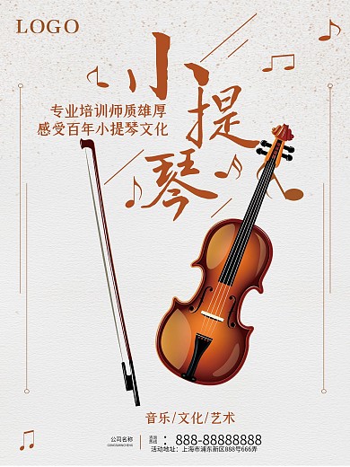 简约大气小提琴音乐海报