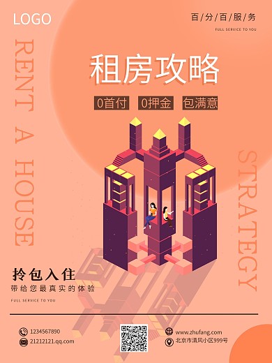 租房攻略冷淡扁平风海报