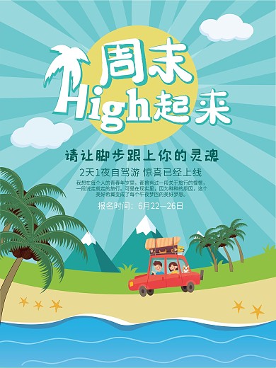 周末high起来  旅游