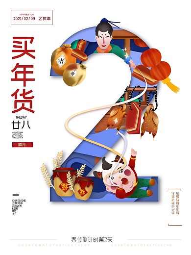 2021新年跨年倒计时买年货春节双十二