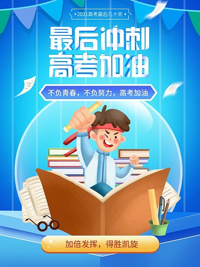 高考加油、冲刺海报