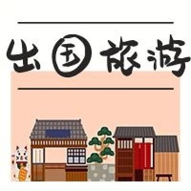 出国旅游外国游玩手绘卡通公众号次图