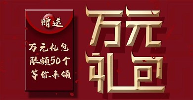 礼包海报万元礼包广告banner淘宝活动