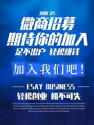 微商副业招聘招商海报