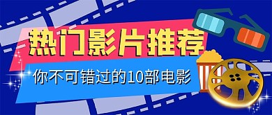 热门电影推荐公众号