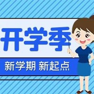 新学期新起点开学季公众号次图源文件
