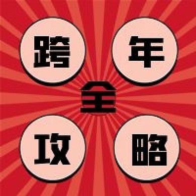 新年春节攻略新媒体自媒体公众号封面图次图