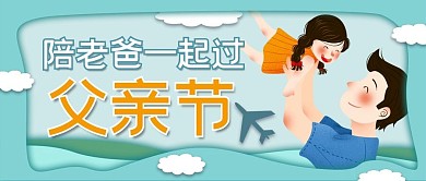 蓝色微立体纸片风父亲节公众号封面