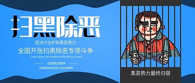 扫黑除恶打击黑恶势力公益公众号封面