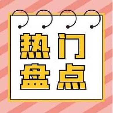 热门盘点微信公众号配图次图