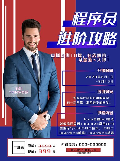 程序员课程宣传海报