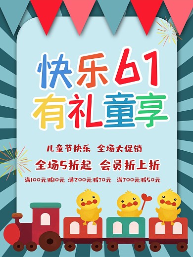 简约卡通商场游乐园六一儿童节活动促销