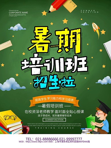 暑期培训班招生海报设计