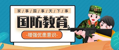 全民国防教育日公众号封面