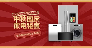 国庆家电促销banner复古风海报