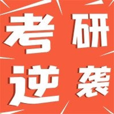 简约清新考研逆袭宣传