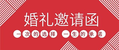 红色喜庆婚礼邀请函封面