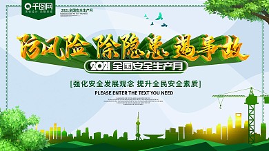 安全生产月防风险除隐患遏事故展板