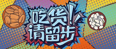 手机用图吃货请留步