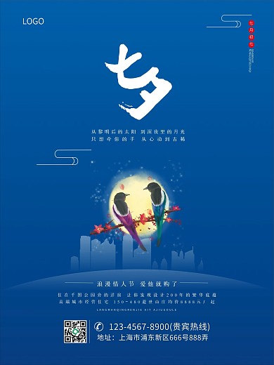 传统七夕情人节房地产宣传活动海报