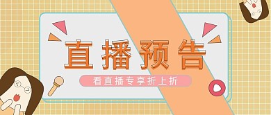 原创直播预告公众号封面