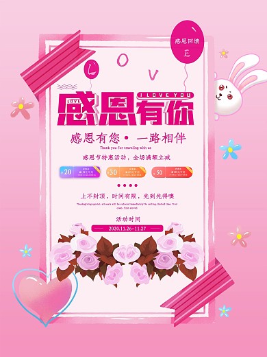 感恩节回馈活动主题海报