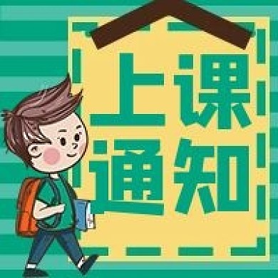 上课通知学生教育培训课程微信公众号次图