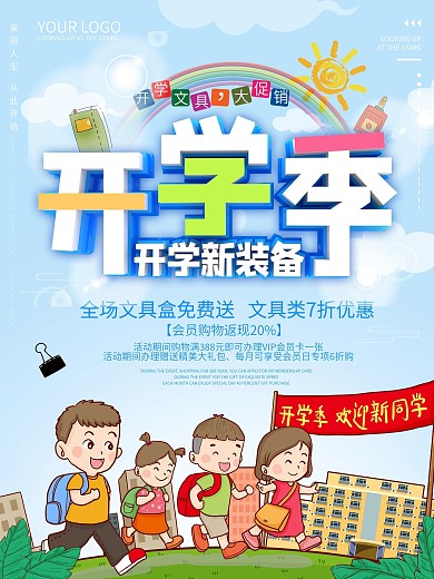 开学季学生用品促销海报
