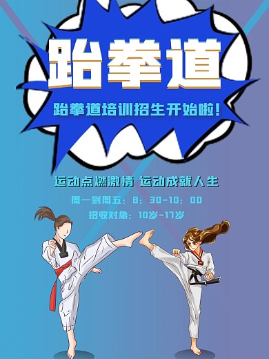 校园跆拳道社团招新