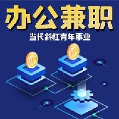 商务简约办公兼职