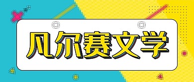 创意网络搞笑流行语公众号封面