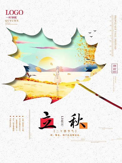 唯美秋季立秋节气海报